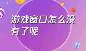 游戏窗口怎么没有了呢（游戏窗口怎么没有了呢苹果）