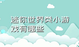 迷你世界类小游戏有哪些