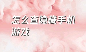 怎么查隐藏手机游戏