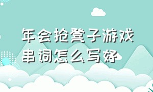 年会抢凳子游戏串词怎么写好（年会抢凳子游戏串词大全）