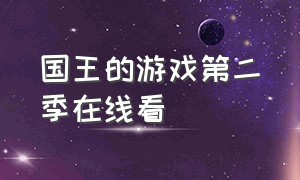 国王的游戏第二季在线看