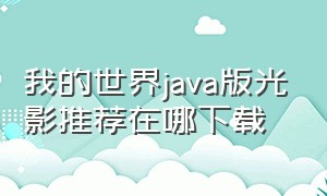 我的世界java版光影推荐在哪下载