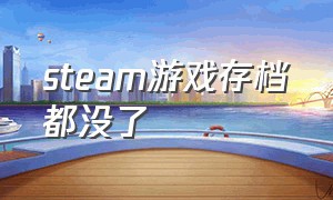 steam游戏存档都没了