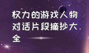 权力的游戏人物对话片段摘抄大全