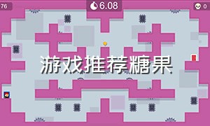 游戏推荐糖果（candy candy游戏）