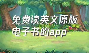 免费读英文原版电子书的app