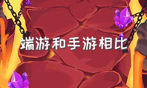 端游和手游相比（堪比端游的手游）