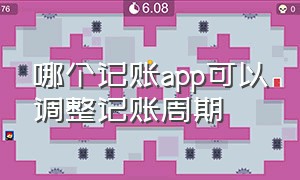 哪个记账app可以调整记账周期