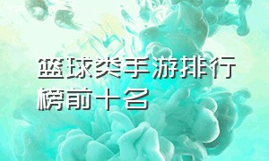 篮球类手游排行榜前十名