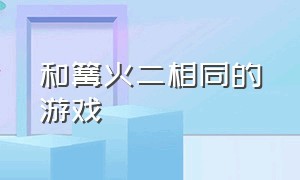 和篝火二相同的游戏