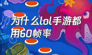 为什么lol手游都用60帧率（为什么lol手游都用60帧率才60帧）