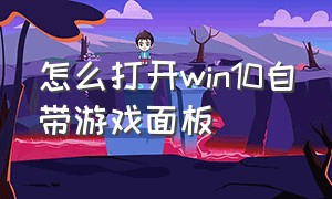 怎么打开win10自带游戏面板