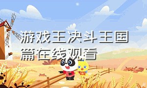 游戏王决斗王国篇在线观看