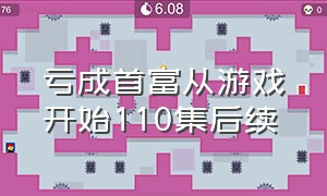 亏成首富从游戏开始110集后续