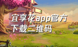 宜享花app官方下载二维码