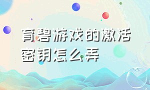 育碧游戏的激活密钥怎么弄