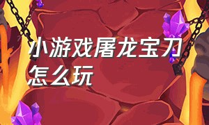 小游戏屠龙宝刀怎么玩