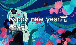 Happy new year完整版