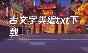 古文字类编txt下载（原文译文txt下载）