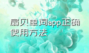 扇贝单词app正确使用方法