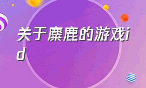 关于麋鹿的游戏id