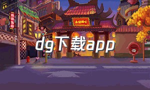 dg下载app（ygapp下载官方入口）