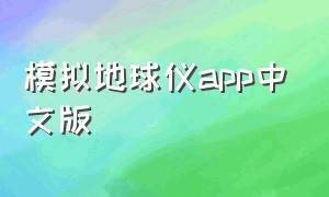 模拟地球仪app中文版