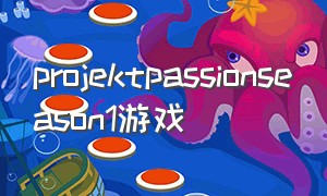 projektpassionseason1游戏