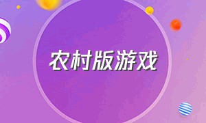 农村版游戏（农村游戏排行榜）