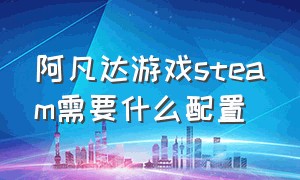 阿凡达游戏steam需要什么配置