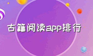 古籍阅读app排行