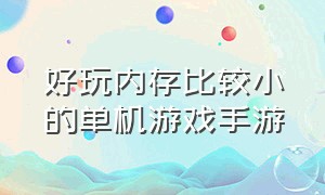 好玩内存比较小的单机游戏手游