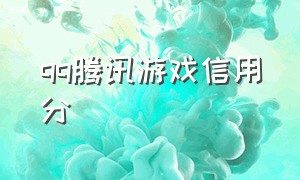 qq腾讯游戏信用分