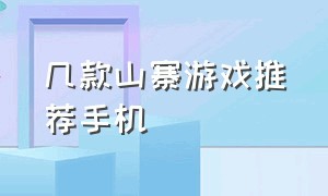 几款山寨游戏推荐手机