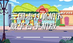 三国志11单机下载平台手机版