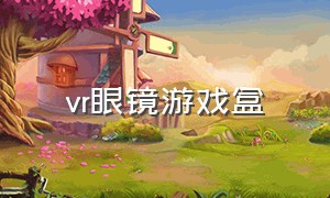 vr眼镜游戏盒