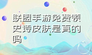 联盟手游免费领史诗皮肤是真的吗（联盟手游将要上线的免费皮肤活动）