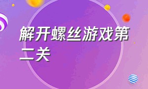 解开螺丝游戏第二关