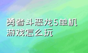 勇者斗恶龙5单机游戏怎么玩