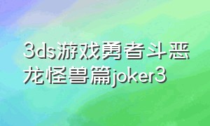 3ds游戏勇者斗恶龙怪兽篇joker3