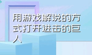 用游戏解说的方式打开进击的巨人