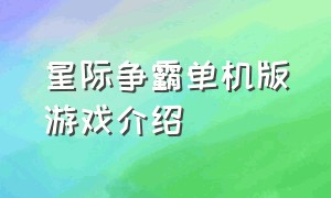 星际争霸单机版游戏介绍