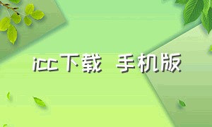 icc下载 手机版