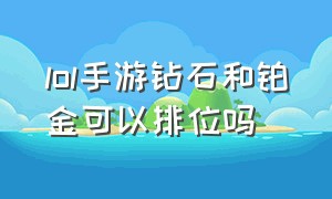 lol手游钻石和铂金可以排位吗