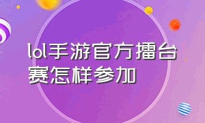 lol手游官方擂台赛怎样参加