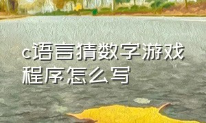 c语言猜数字游戏程序怎么写（c语言用while语句循环猜数字游戏）