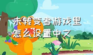 未转变者游戏里怎么设置中文（未转变者怎么在游戏里调繁体中文）