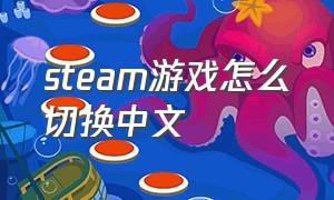 steam游戏怎么切换中文