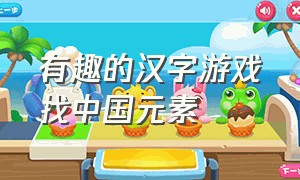 有趣的汉字游戏找中国元素
