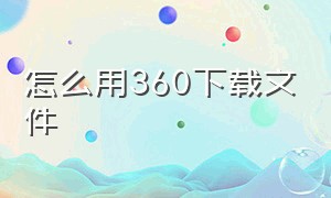 怎么用360下载文件